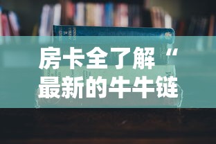 房卡全了解“最新的牛牛链接房卡”详细房卡教程