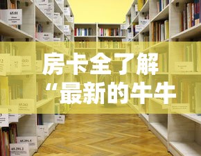房卡全了解“最新的牛牛链接房卡”详细房卡教程 房卡全了解“最新的牛牛链接房卡”详细房卡教程