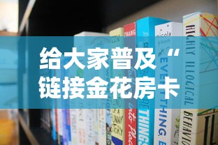 给大家普及“链接金花房卡多少钱”获取房卡方式