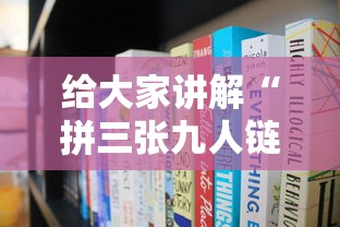 给大家讲解“拼三张九人链接房卡多少钱一张”获取房卡教程-哔哩哔哩