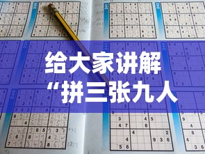 给大家讲解“拼三张九人链接房卡多少钱一张”获取房卡教程-哔哩哔哩