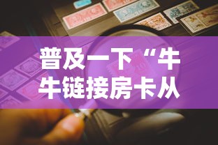 普及一下“牛牛链接房卡从那买”详细介绍房卡使用方式