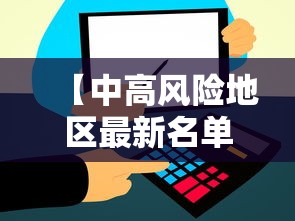 【中高风险地区最新名单实时查询/境外高风险地区名单最新消息】