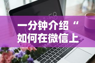 一分钟介绍“如何在微信上开炸 金花房间”详细房卡使用教程
