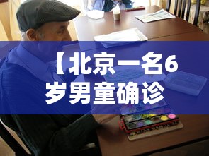【北京一名6岁男童确诊新冠,北京新增本土确诊29例】