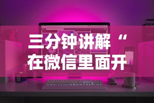 三分钟讲解“在微信里面开金花房间怎么开”购买房卡介绍