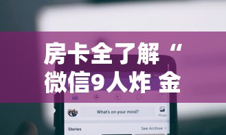 房卡全了解“微信9人炸 金花房卡从哪充值”详细介绍房卡使用方式 房卡全了解“微信9人炸 金花房卡从哪充值”详细介绍房卡使用方式