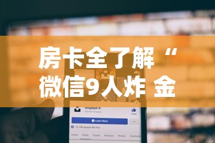 房卡全了解“微信9人炸 金花房卡从哪充值”详细介绍房卡使用方式 房卡全了解“微信9人炸 金花房卡从哪充值”详细介绍房卡使用方式