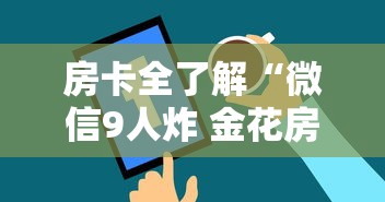 房卡全了解“微信9人炸 金花房卡从哪充值”详细介绍房卡使用方式