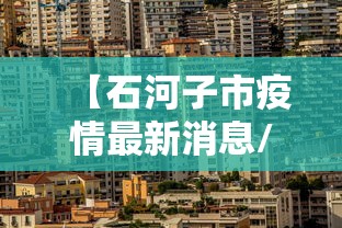 【石河子市疫情最新消息/2021年石河子疫情封控时间】