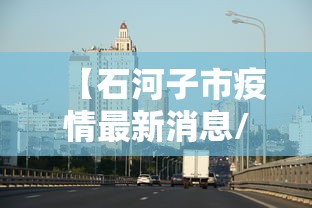 【石河子市疫情最新消息/2021年石河子疫情封控时间】 【石河子市疫情最新消息/2021年石河子疫情封控时间】