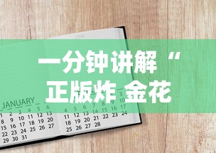 一分钟讲解“正版炸 金花房卡怎么购买”购买房卡介绍