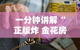 一分钟讲解“正版炸 金花房卡怎么购买”购买房卡介绍 一分钟讲解“正版炸 金花房卡怎么购买”购买房卡介绍