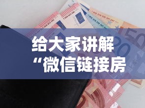 给大家讲解“微信链接房卡如何充”购买房卡介绍