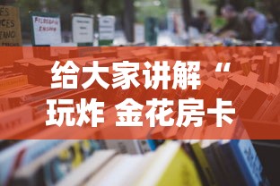 给大家讲解“玩炸 金花房卡怎么买”详细房卡使用教程-哔哩哔哩