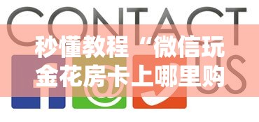 秒懂教程“微信玩金花房卡上哪里购买”获取房卡方式