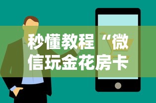 秒懂教程“微信玩金花房卡上哪里购买”获取房卡方式