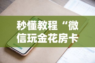 秒懂教程“微信玩金花房卡上哪里购买”获取房卡方式