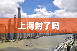 上海封了吗 上海封了吗