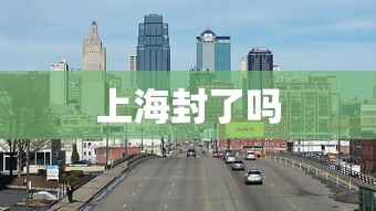 上海封了吗 上海封了吗