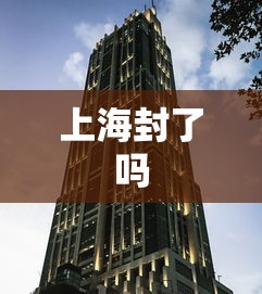 上海封了吗，上海疫情封控情况回顾