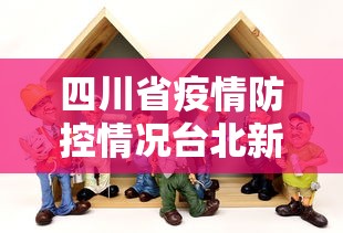 四川省疫情防控情况台北新闻（台北动物园新闻）