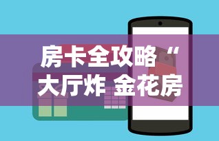 房卡全攻略“大厅炸 金花房卡哪能购买”如何获取房卡教程
