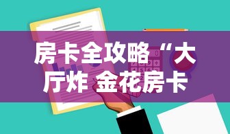 房卡全攻略“大厅炸 金花房卡哪能购买”如何获取房卡教程