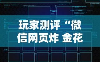 玩家测评“微信网页炸 金花链接房卡上哪充值”链接房卡在哪里获取