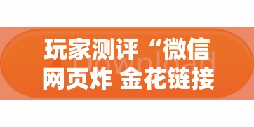 玩家测评“微信网页炸 金花链接房卡上哪充值”链接房卡在哪里获取