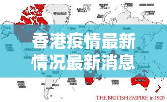 香港疫情最新情况最新消息今天/香港近期疫情情况 香港疫情最新情况最新消息今天/香港近期疫情情况