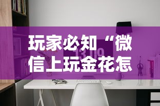 玩家必知“微信上玩金花怎么创建房间”购买房卡介绍