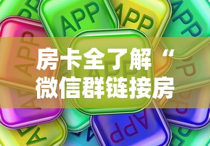 房卡全了解“微信群链接房卡如何买”房卡使用方法介绍