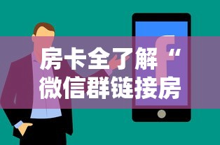 房卡全了解“微信群链接房卡如何买”房卡使用方法介绍 房卡全了解“微信群链接房卡如何买”房卡使用方法介绍