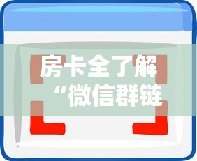 房卡全了解“微信群链接房卡如何买”房卡使用方法介绍 房卡全了解“微信群链接房卡如何买”房卡使用方法介绍