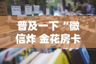 普及一下“微信炸 金花房卡怎么卖”详细房卡使用教程-哔哩哔哩