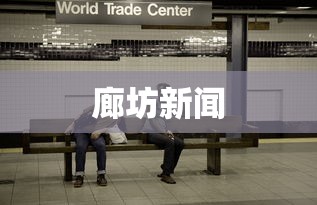 廊坊新闻,廊坊新闻