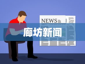 廊坊新闻