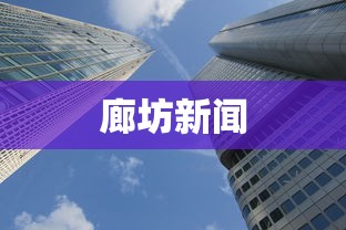 廊坊新闻