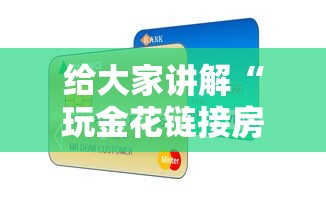 给大家讲解“玩金花链接房卡到哪里购买”详细房卡怎么购买方式