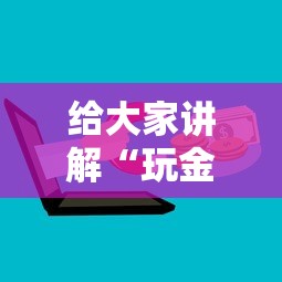 给大家讲解“玩金花链接房卡到哪里购买”详细房卡怎么购买方式