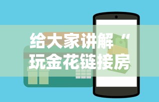 给大家讲解“玩金花链接房卡到哪里购买”详细房卡怎么购买方式