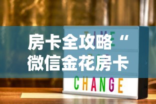 房卡全攻略“微信金花房卡在哪里买”购买房卡介绍