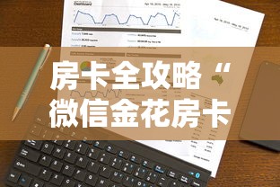 房卡全攻略“微信金花房卡在哪里买”购买房卡介绍