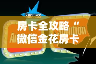 房卡全攻略“微信金花房卡在哪里买”购买房卡介绍