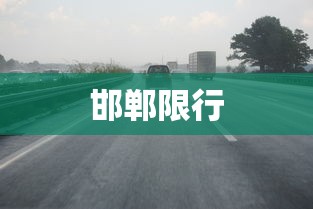 邯郸限行，邯郸市机动车限行规定