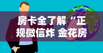 房卡全了解“正规微信炸 金花房卡去哪购买”详细介绍房卡使用方式