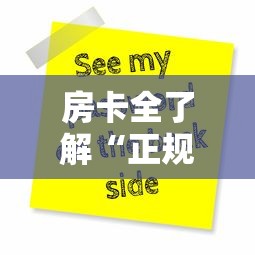 房卡全了解“正规微信炸 金花房卡去哪购买”详细介绍房卡使用方式 房卡全了解“正规微信炸 金花房卡去哪购买”详细介绍房卡使用方式