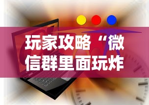 玩家攻略“微信群里面玩炸 金花房卡如何卖”详细房卡怎么购买方式