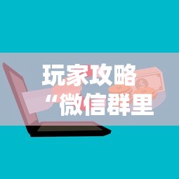 玩家攻略“微信群里面玩炸 金花房卡如何卖”详细房卡怎么购买方式